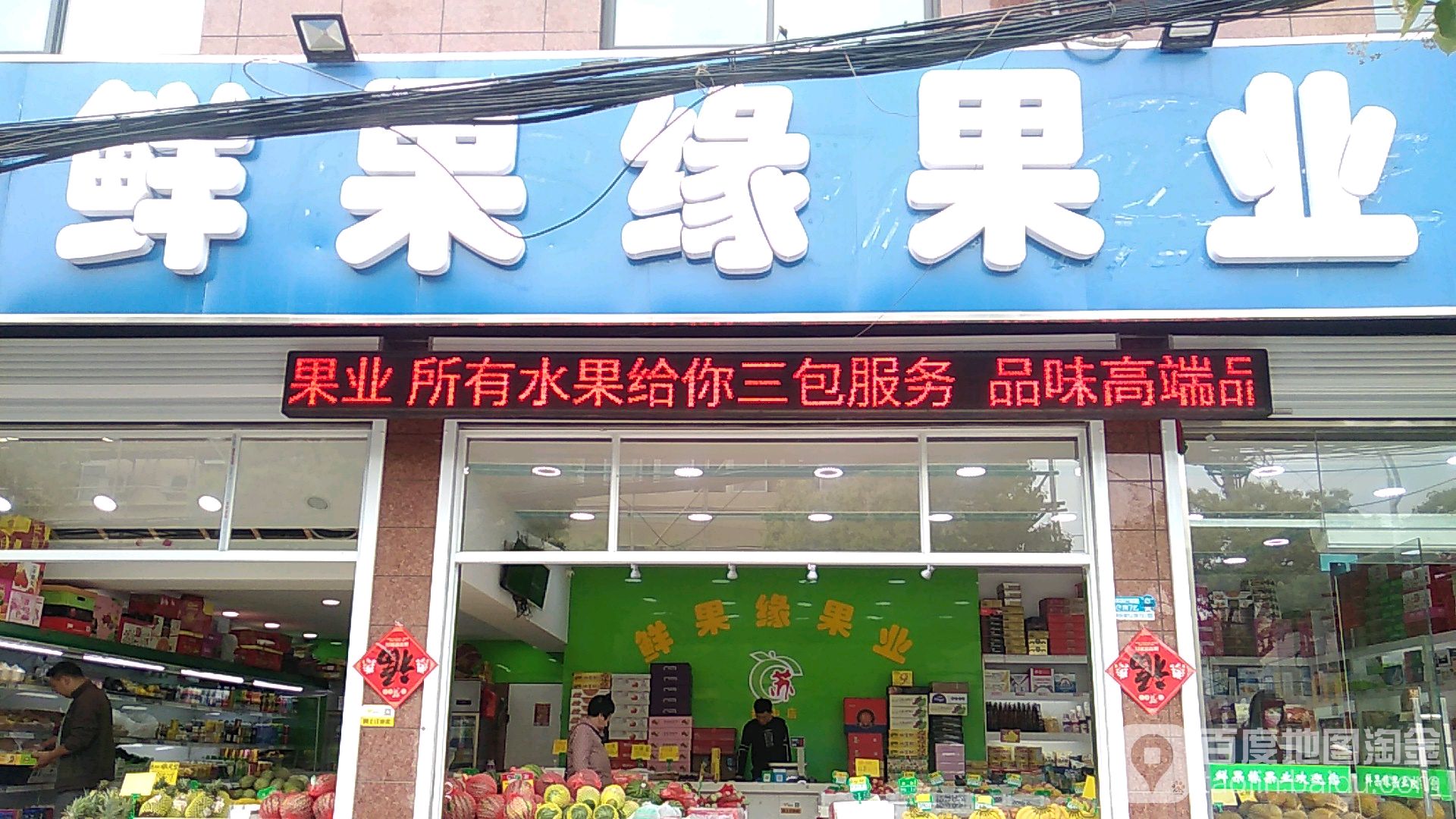 鲜果缘果业(建宁路店)