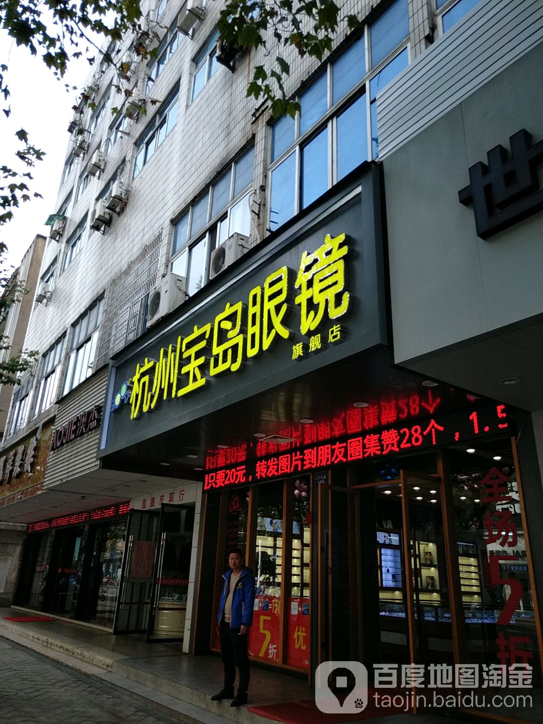 杭州岛宝岛眼镜龙游店(太平东路店)