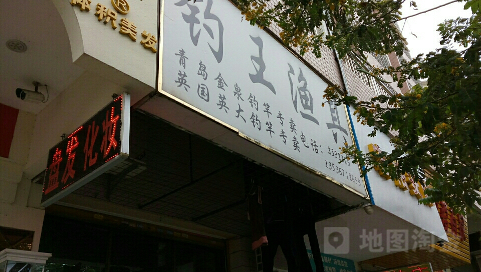 钓王渔具(沿江西路店)