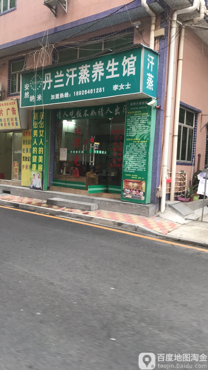 丹兰汗蒸养生馆(凤凰社区东区店)