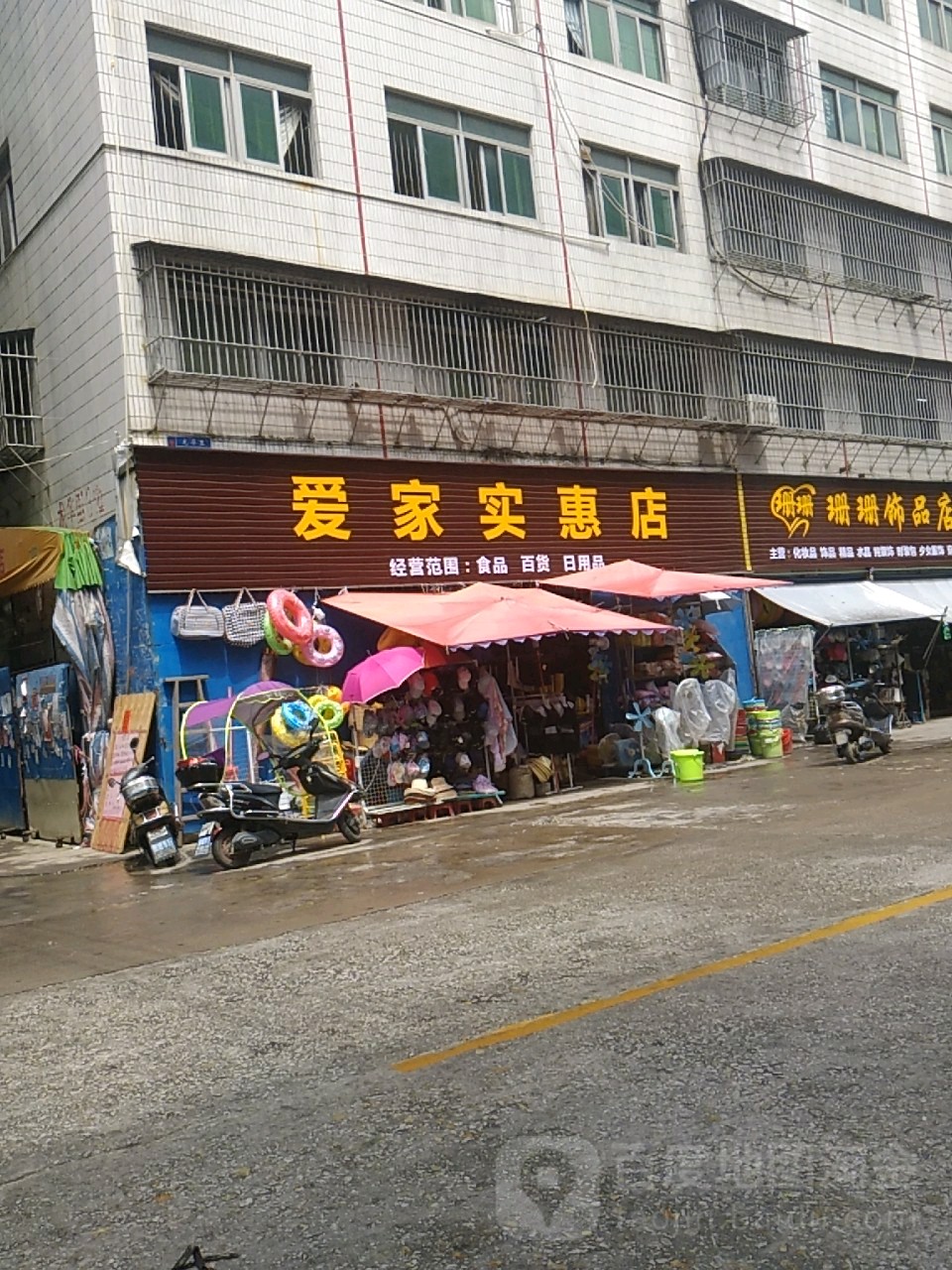 爱家实惠店