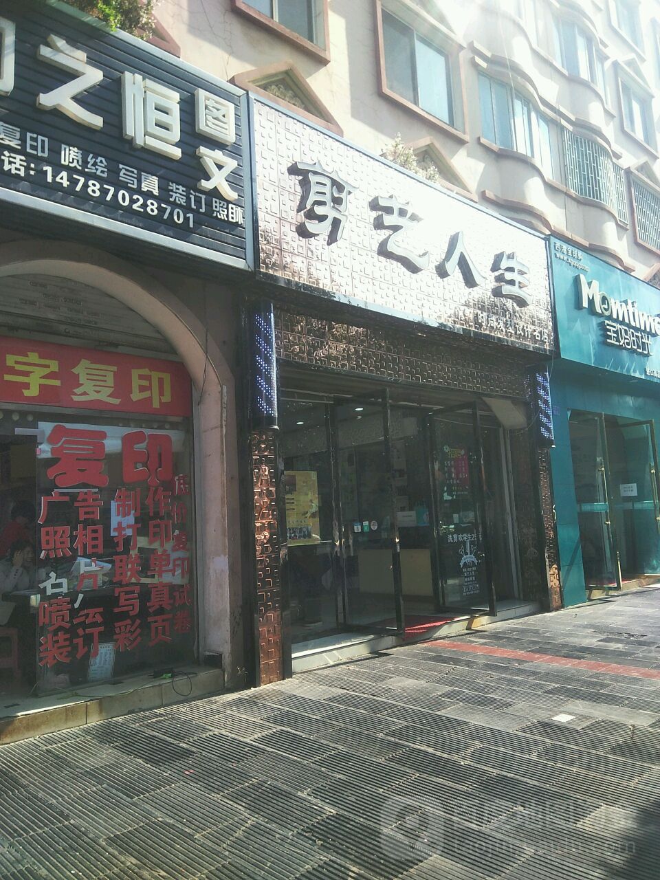 剪艺人生时尚发型设计名典(海楼路店)