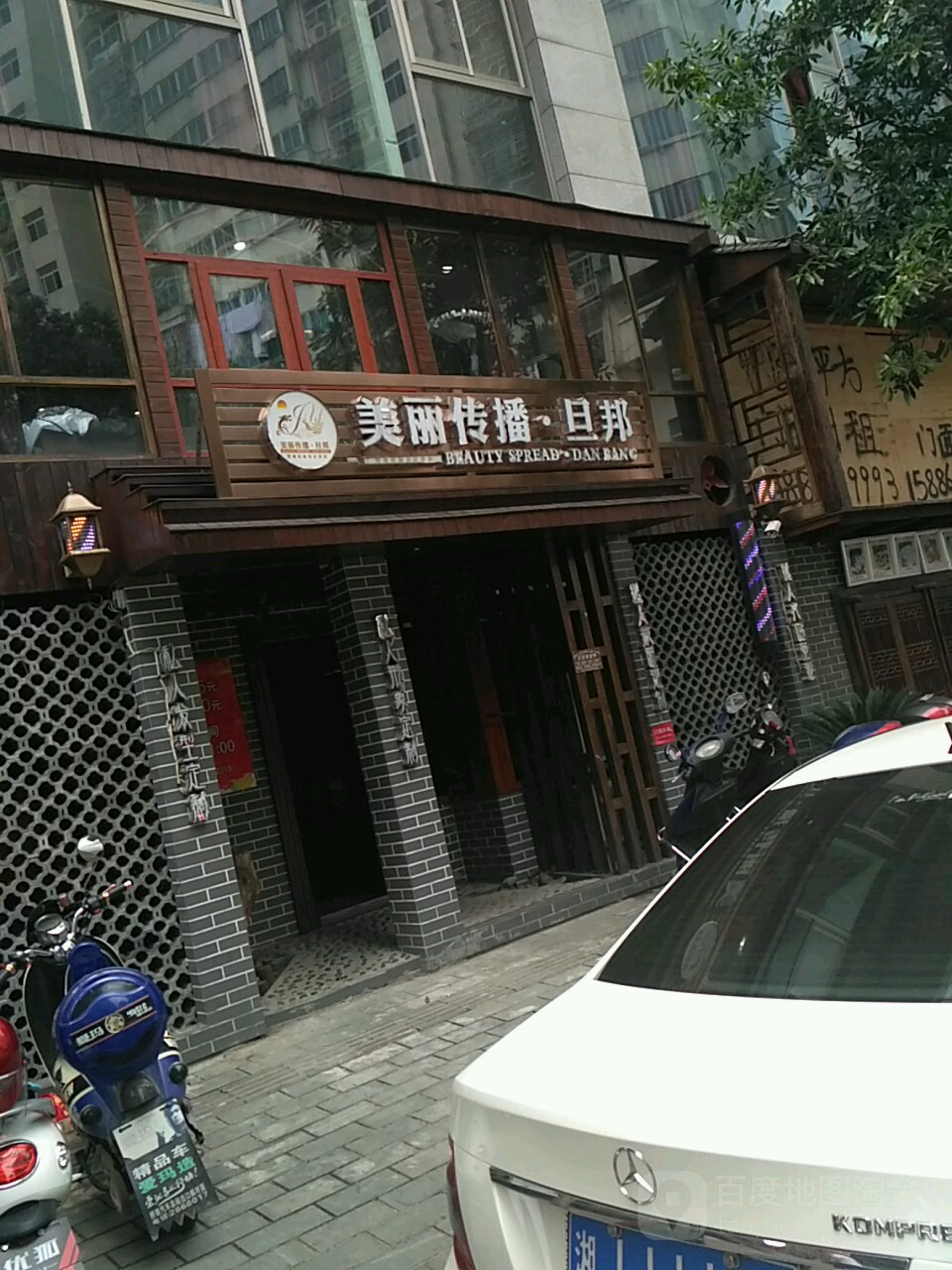 美丽传播-旦邦(不夜商贸城店)