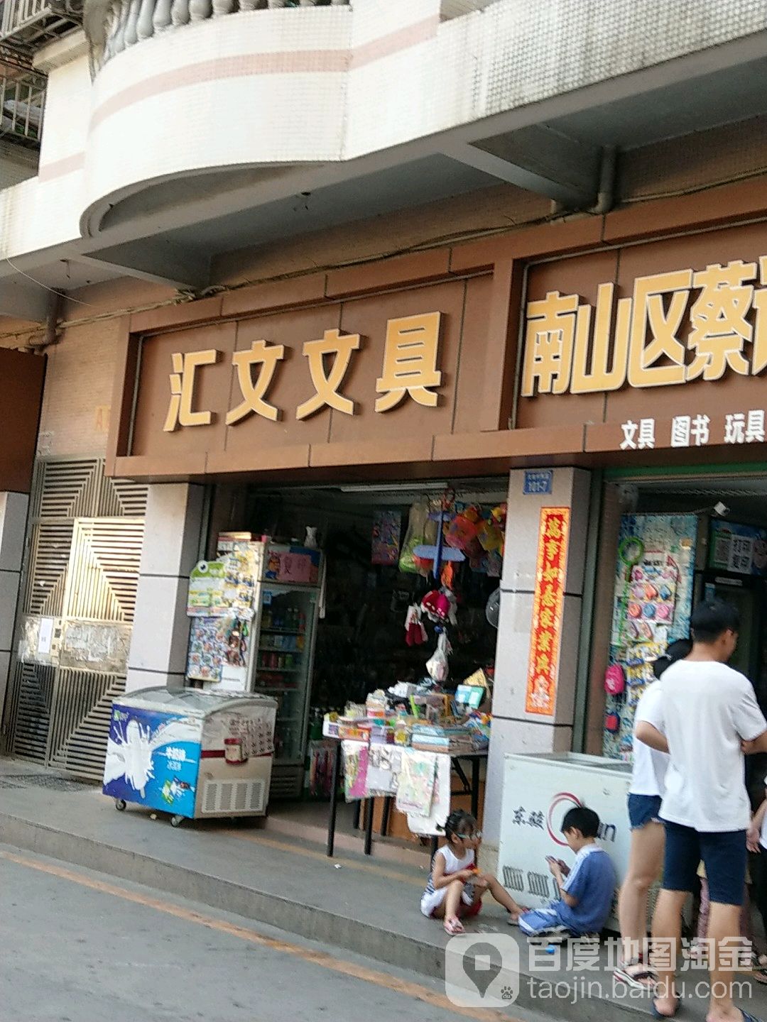 汇文文具店