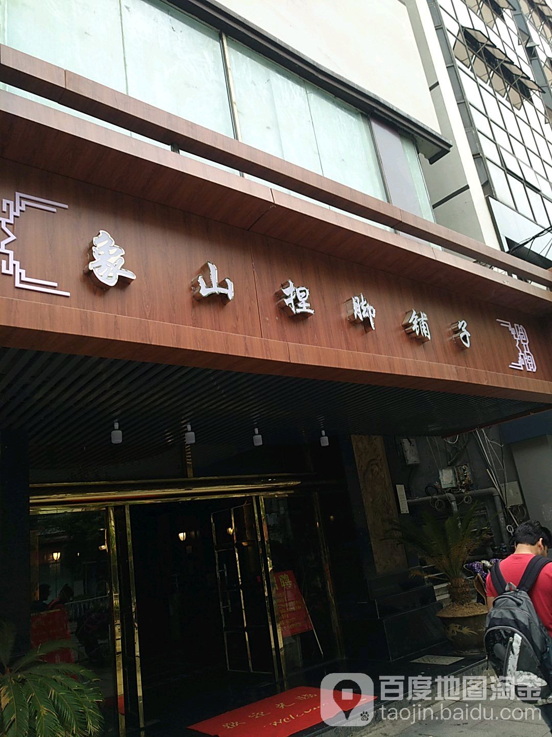 象山捏脚铺子(象北店)