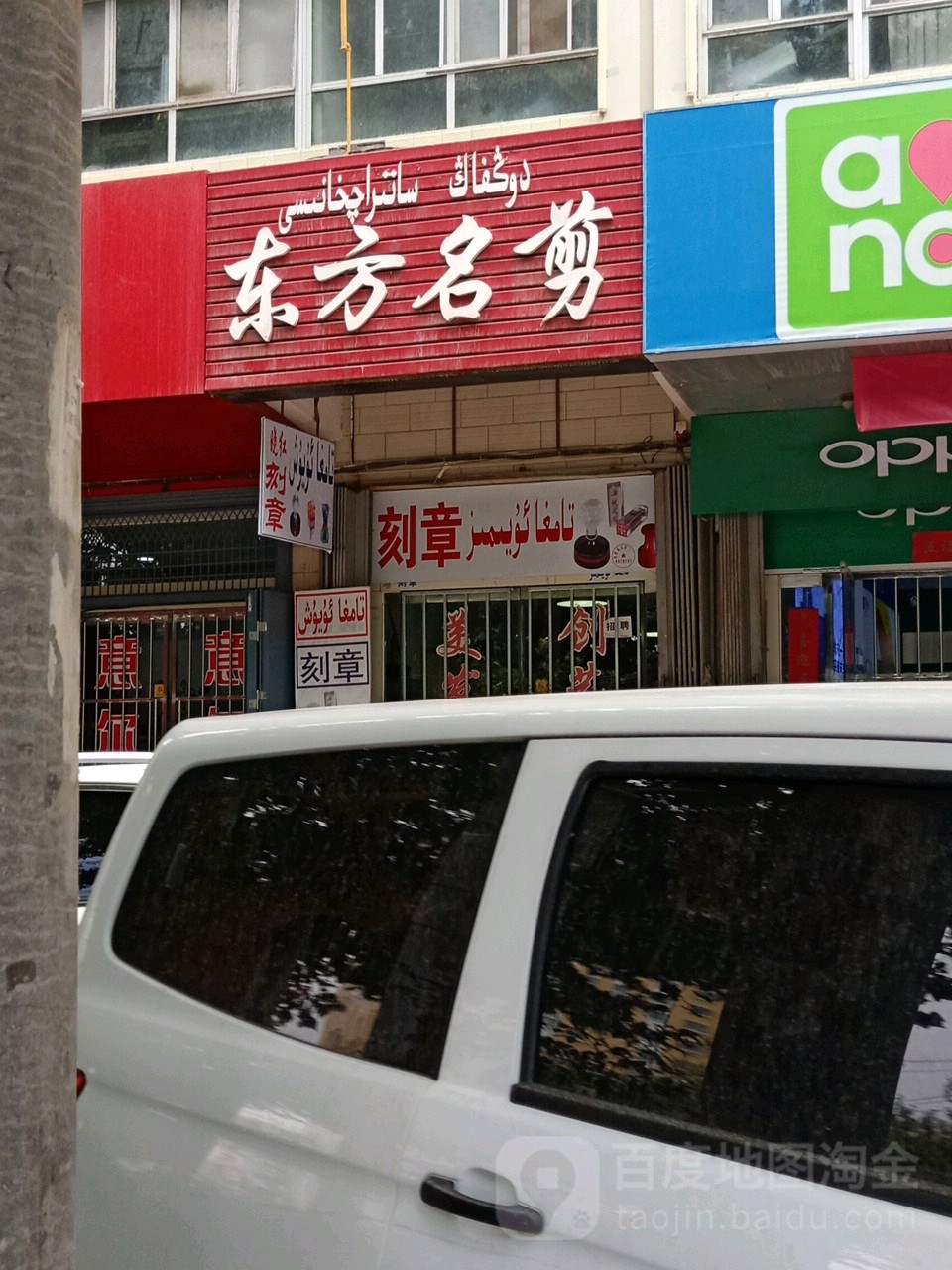 东方名剪(文化东路店)