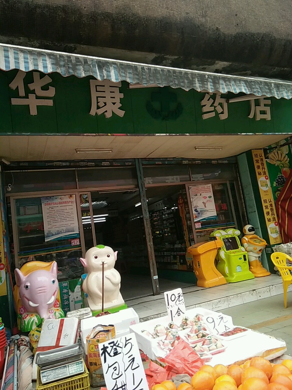 华康药店(华海路店)