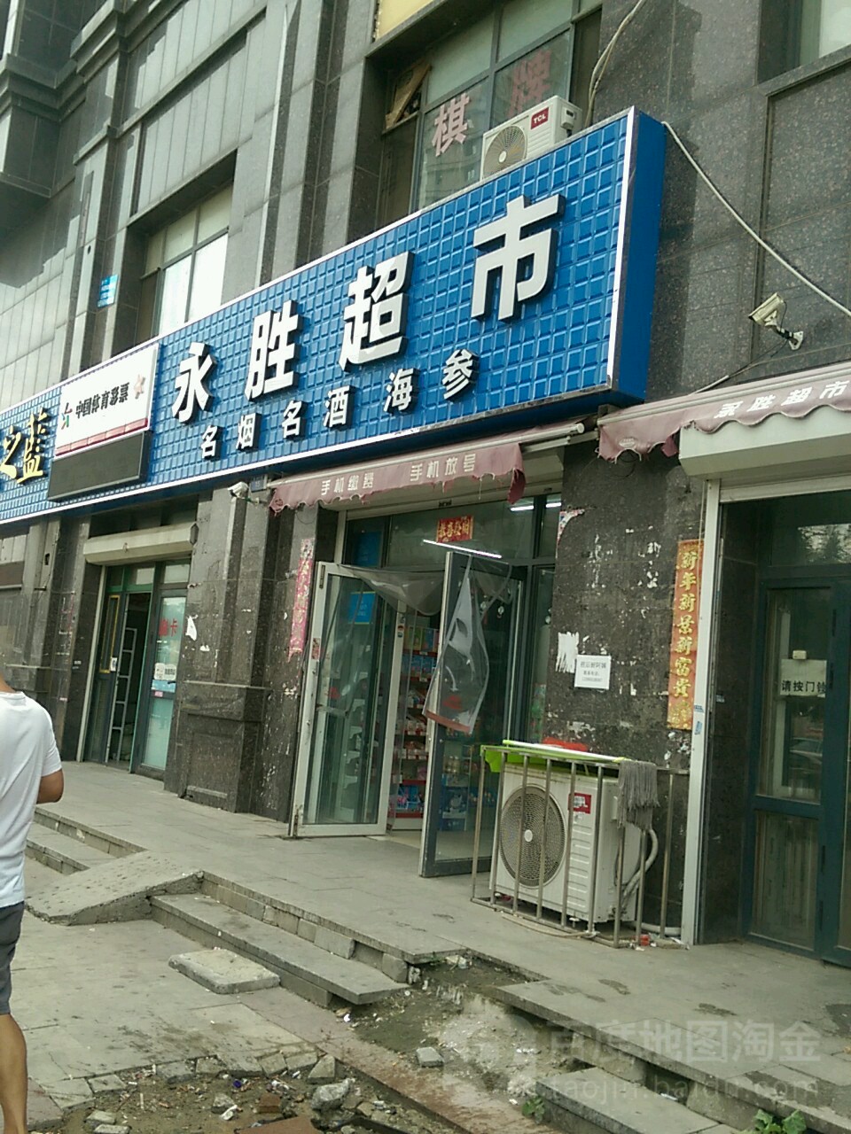 永胜超市商店