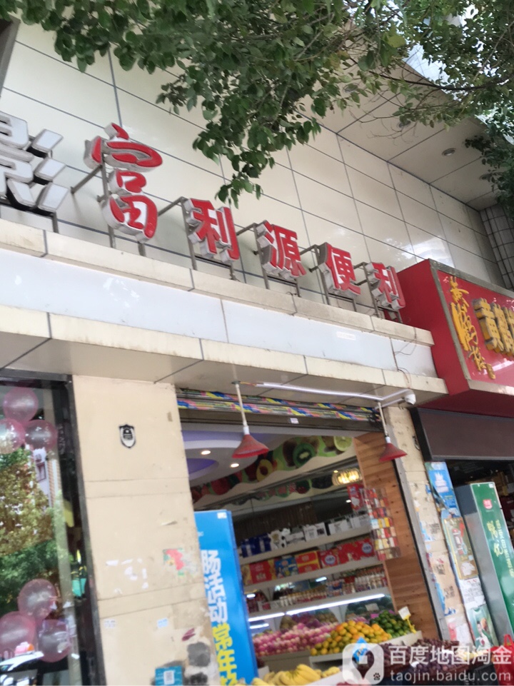 富利源便利(丹桂园店)