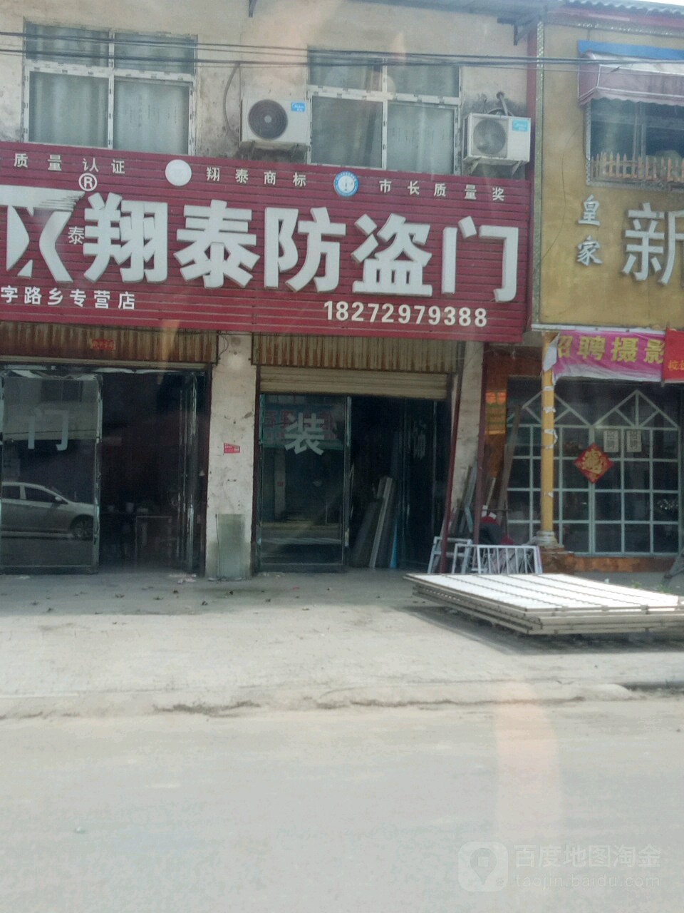 平舆县十字路乡翔泰防盗门(石刑线店)