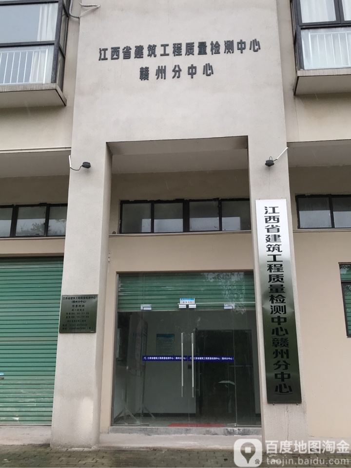 江西省建筑工程质量检测中心(赣州分中心)