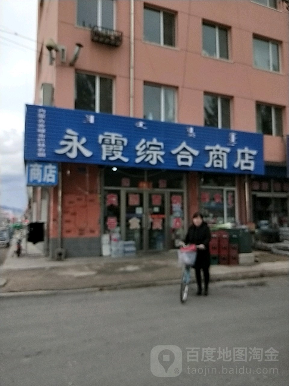 永霞综合商店