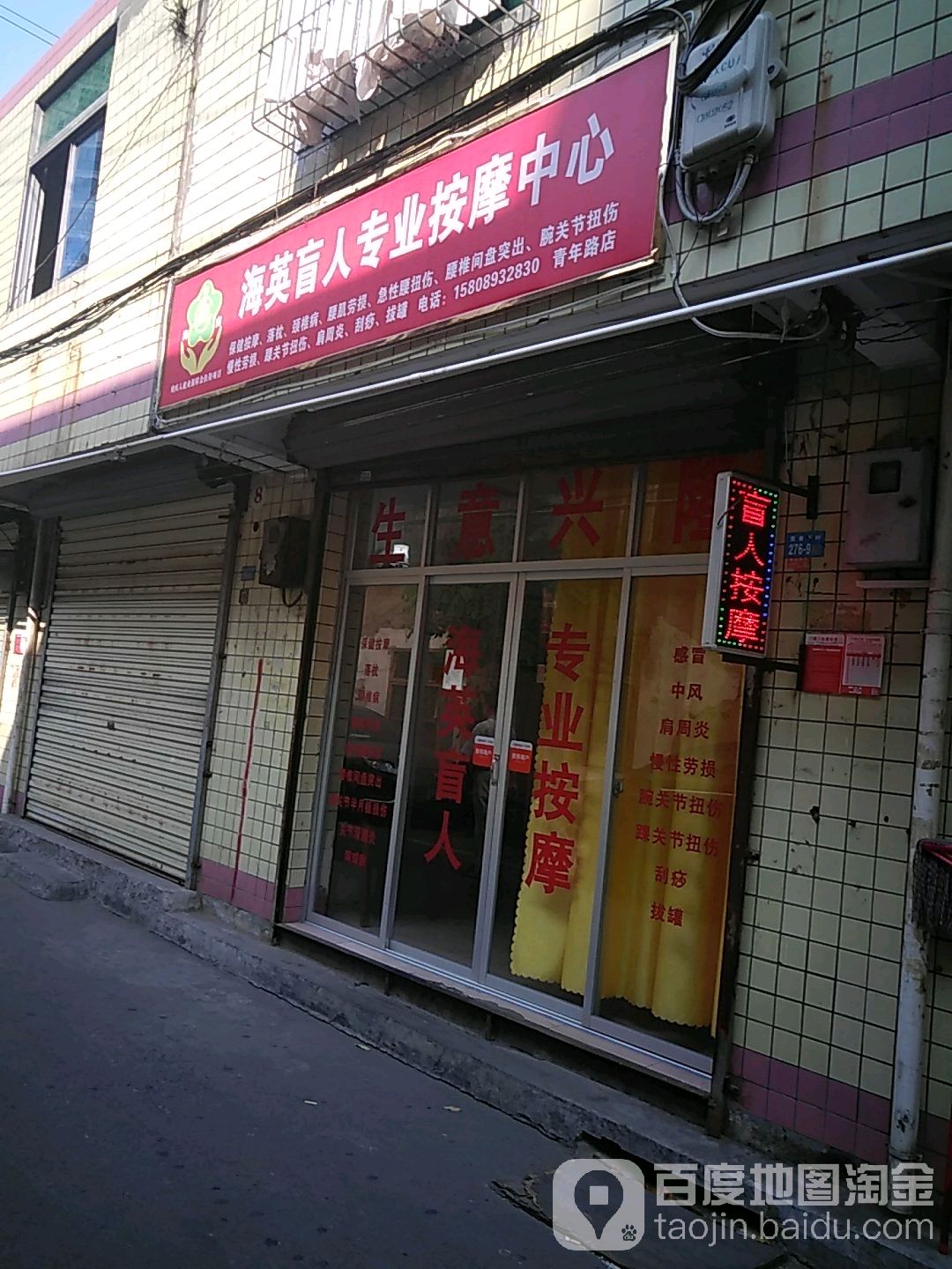 海英盲人按摩(青年路店)