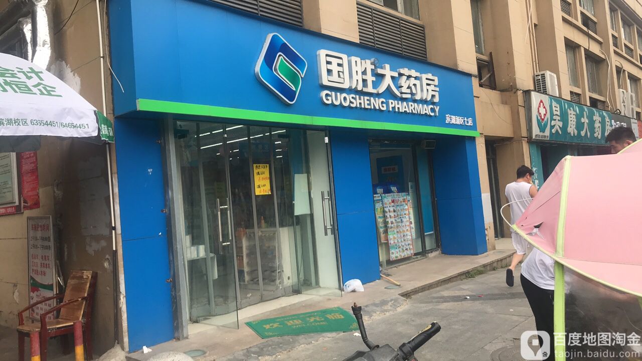 国胜大药房(滨湖新区八店)