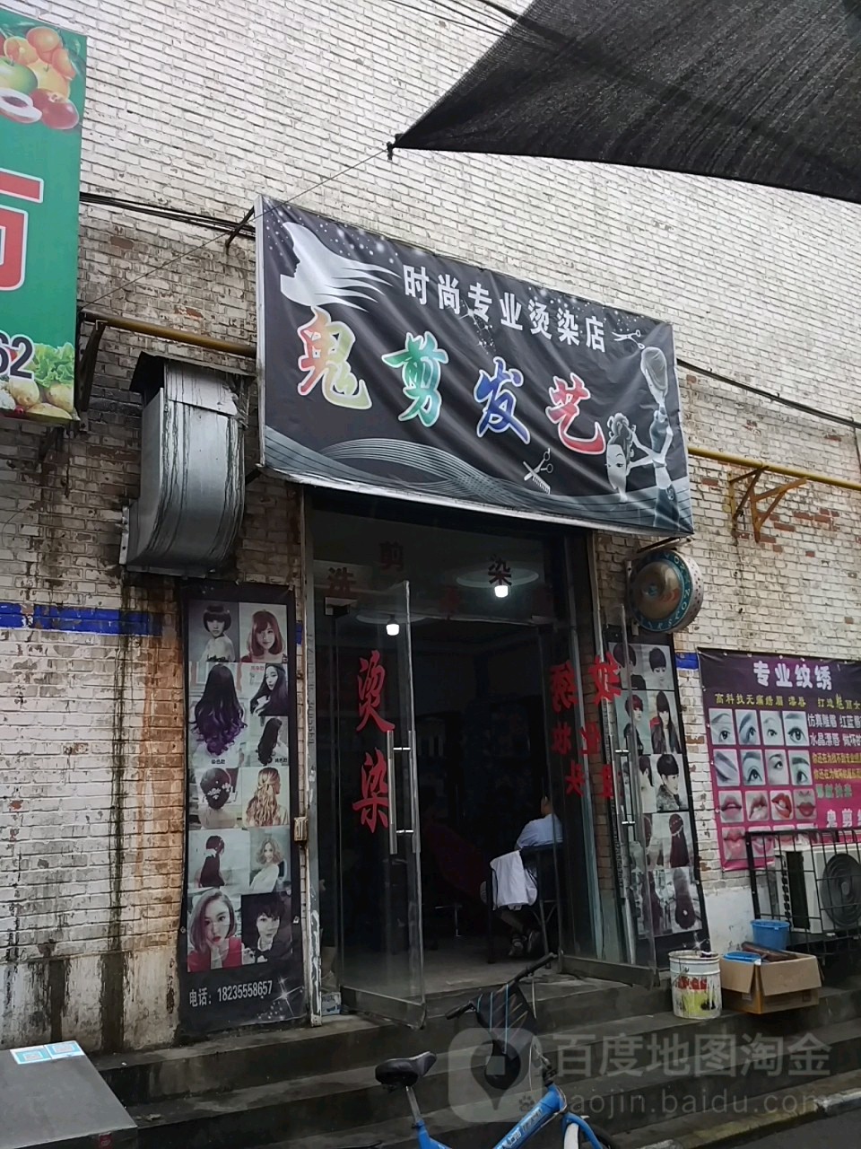 鬼剪美业纹绣店(捉马卫生巷)