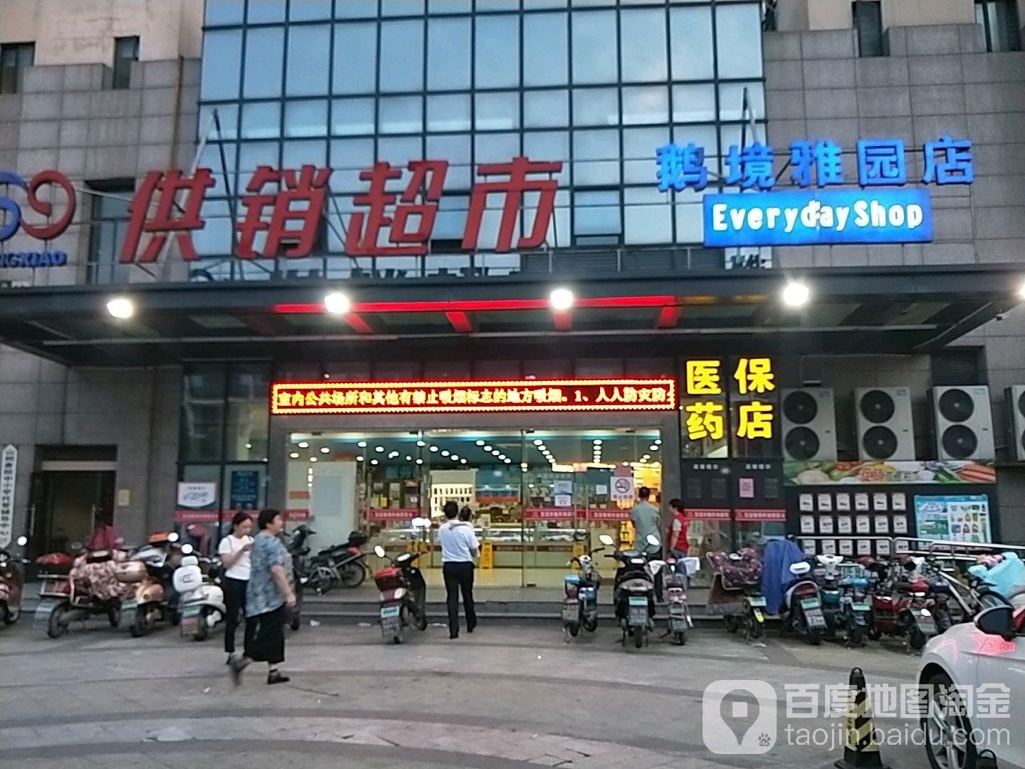 供销超市(鹅境雅园店)