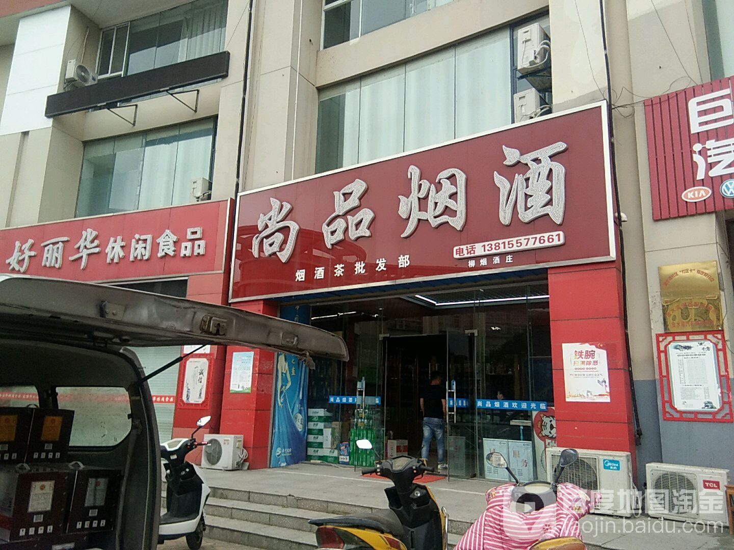 尚品烟酒店(文港路店)