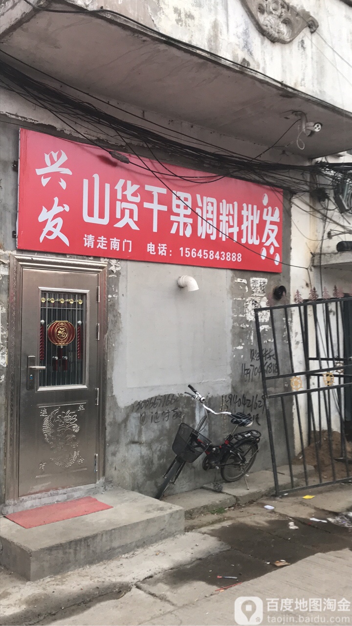 兴法参茸山货行