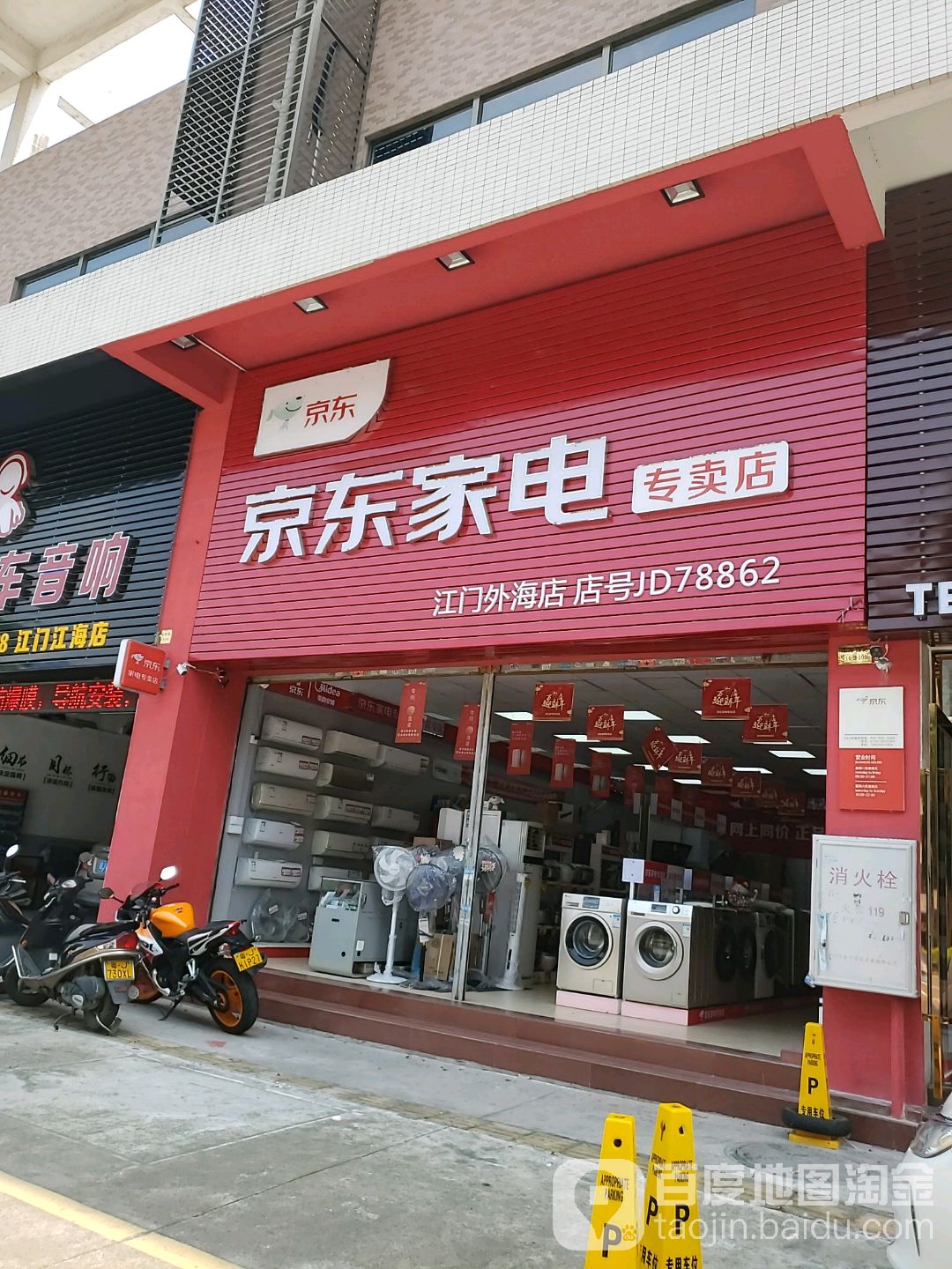 京东家电专卖店(外海店)
