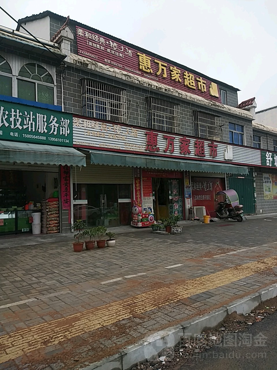 惠万佳超市(烟汕线店)