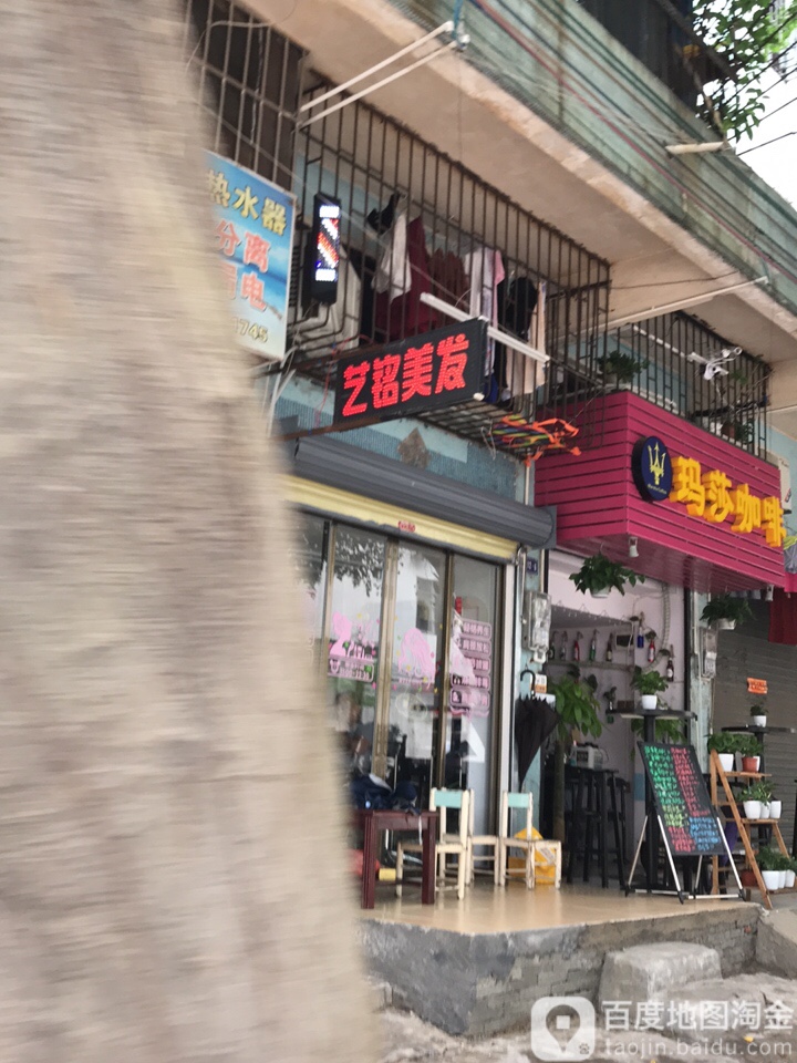 艺铭美发