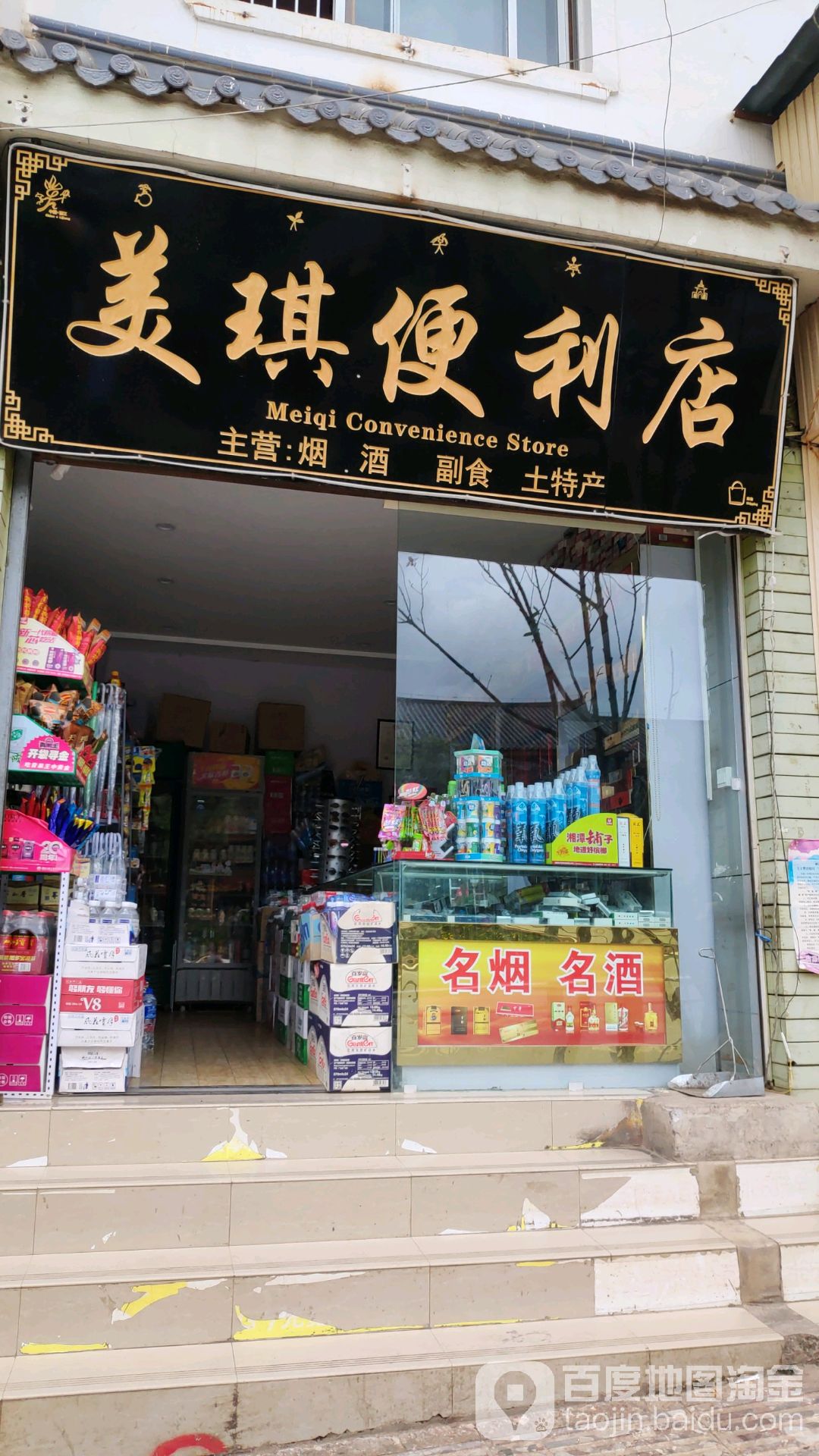 美奇便利店(金虹路店)