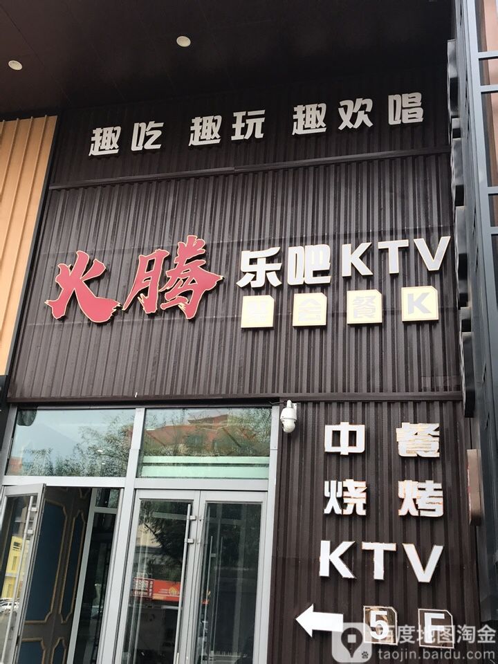 火腾乐吧KTV(万象生活城店)