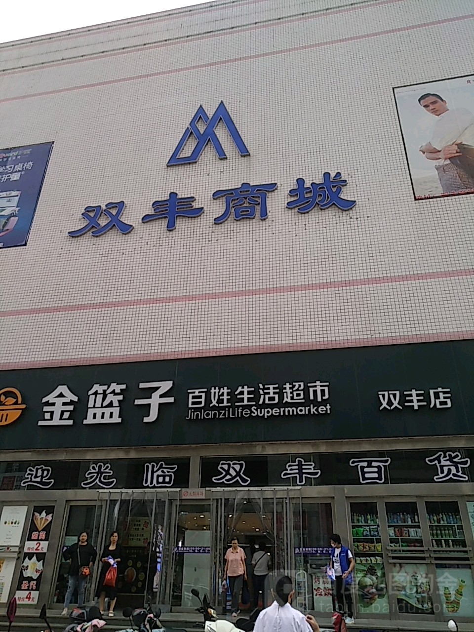 双丰商城