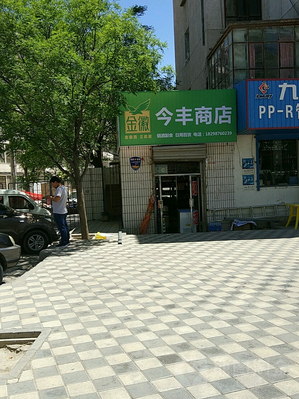 今丰商店。