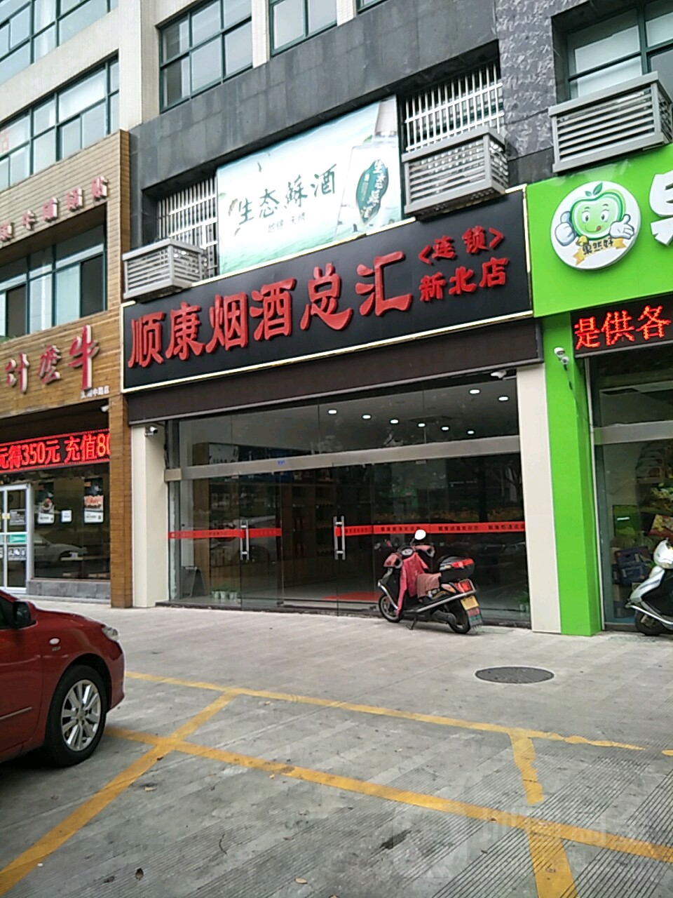 顺康烟酒总汇(新北区店)