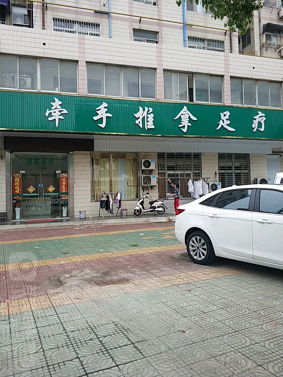 牵手退那足疗