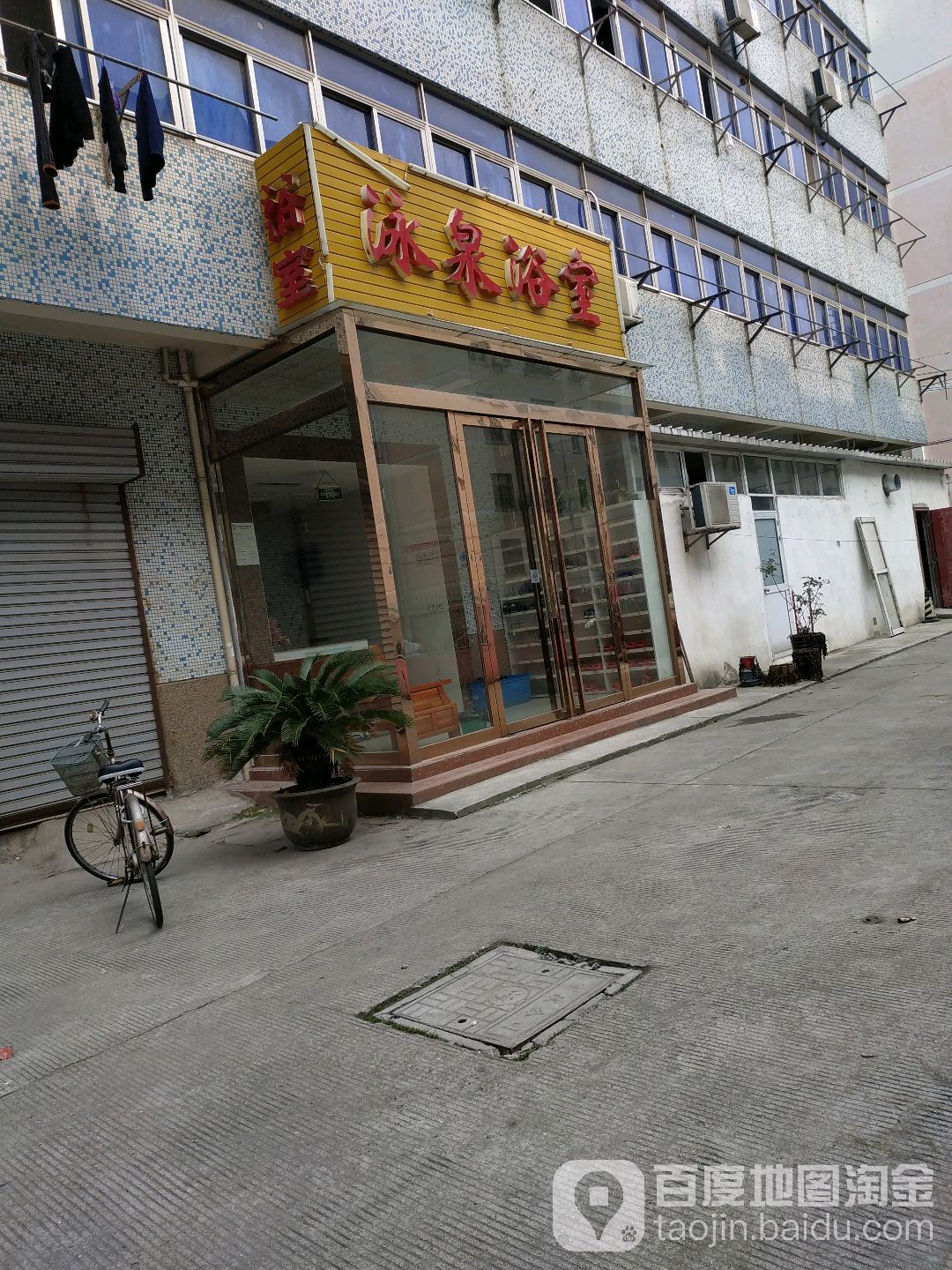 泳泉浴场(宝带店)