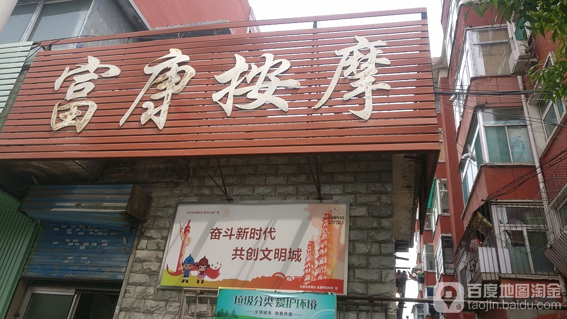 富康按摩店(北肖墙)