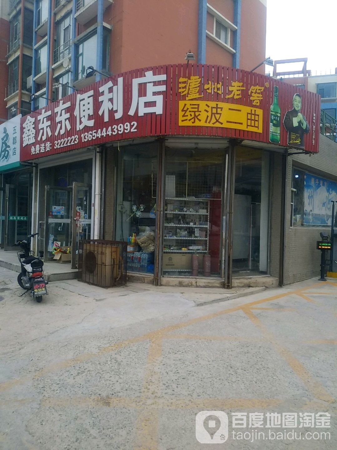 鑫东东便利店