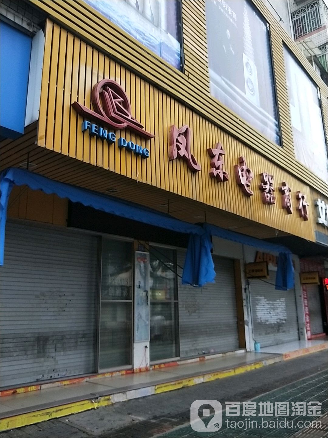 凤东电器商行