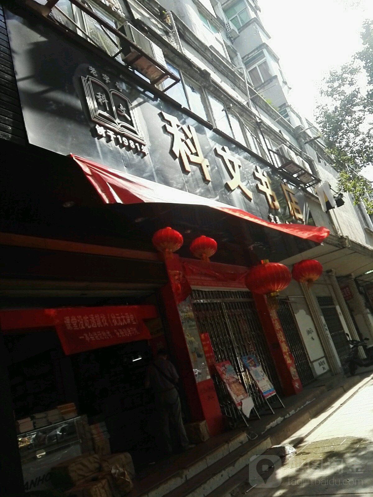 科文书城(药都南大道店)