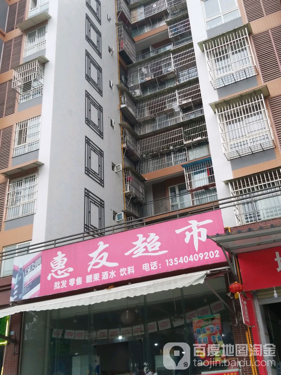 惠友超市(马鞍路店)
