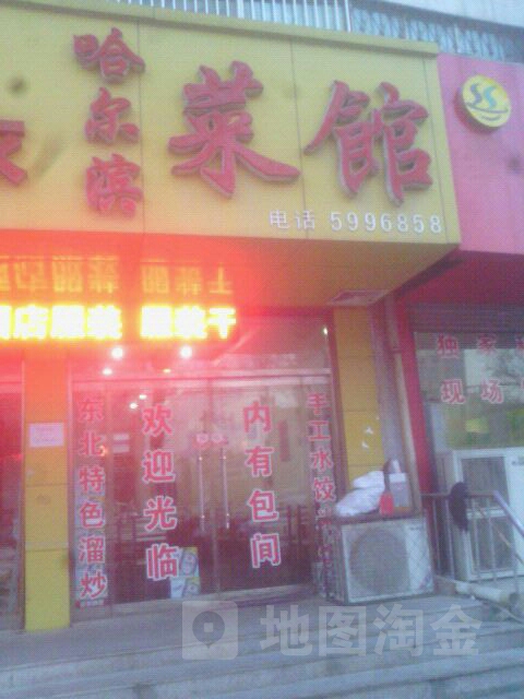 哈尔滨菜馆(鲁中东大街店)