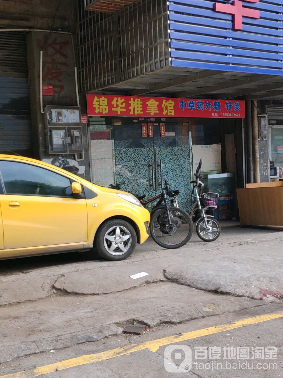 净化万推拿馆