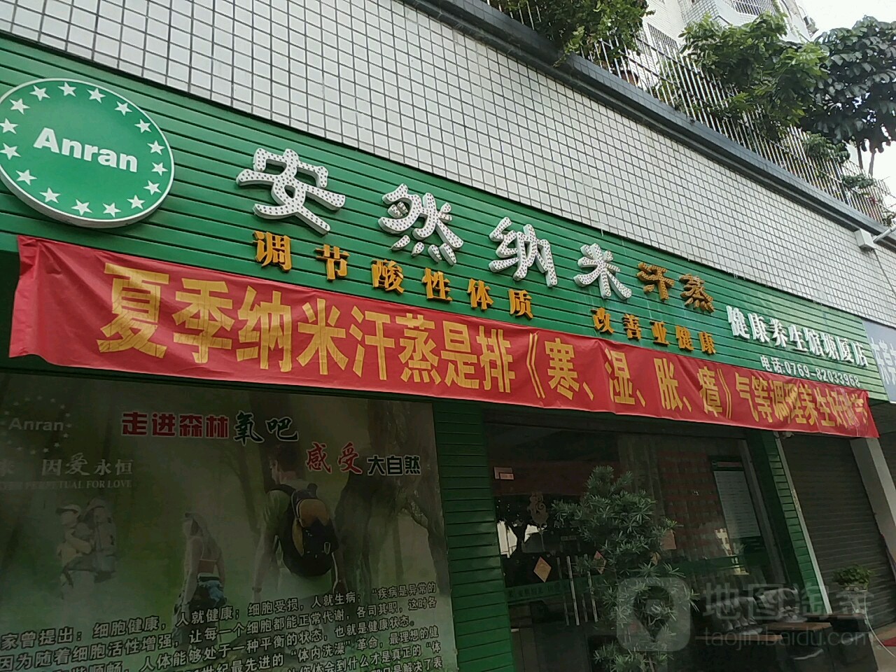 安然纳米汗蒸馆(盈锋购物广场店)