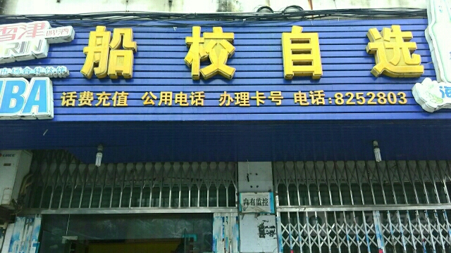 船校自选