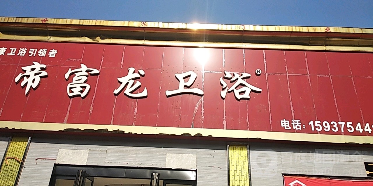 帝富龙卫浴(平安大道店)