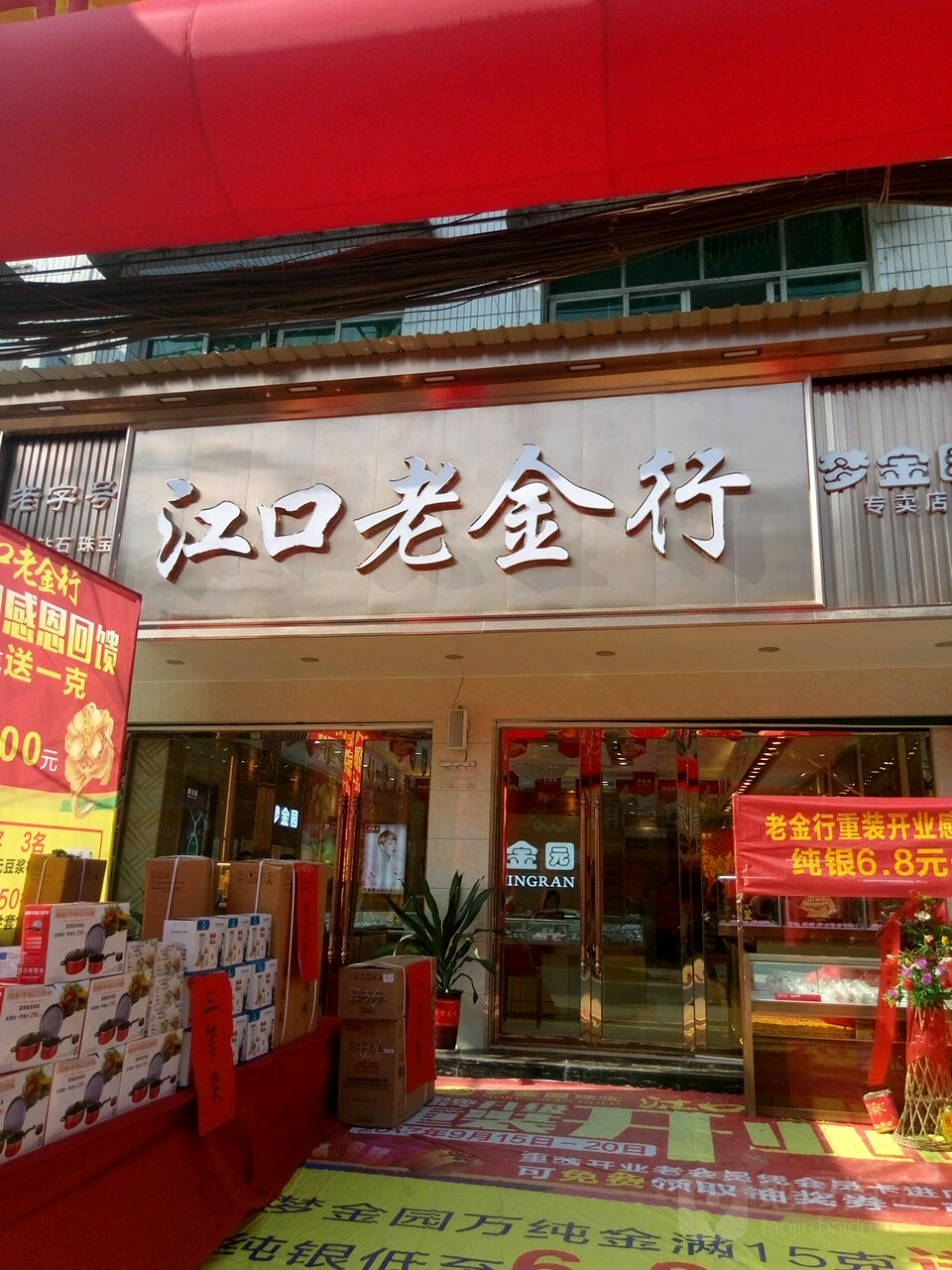 江口老金行(梦金园店)