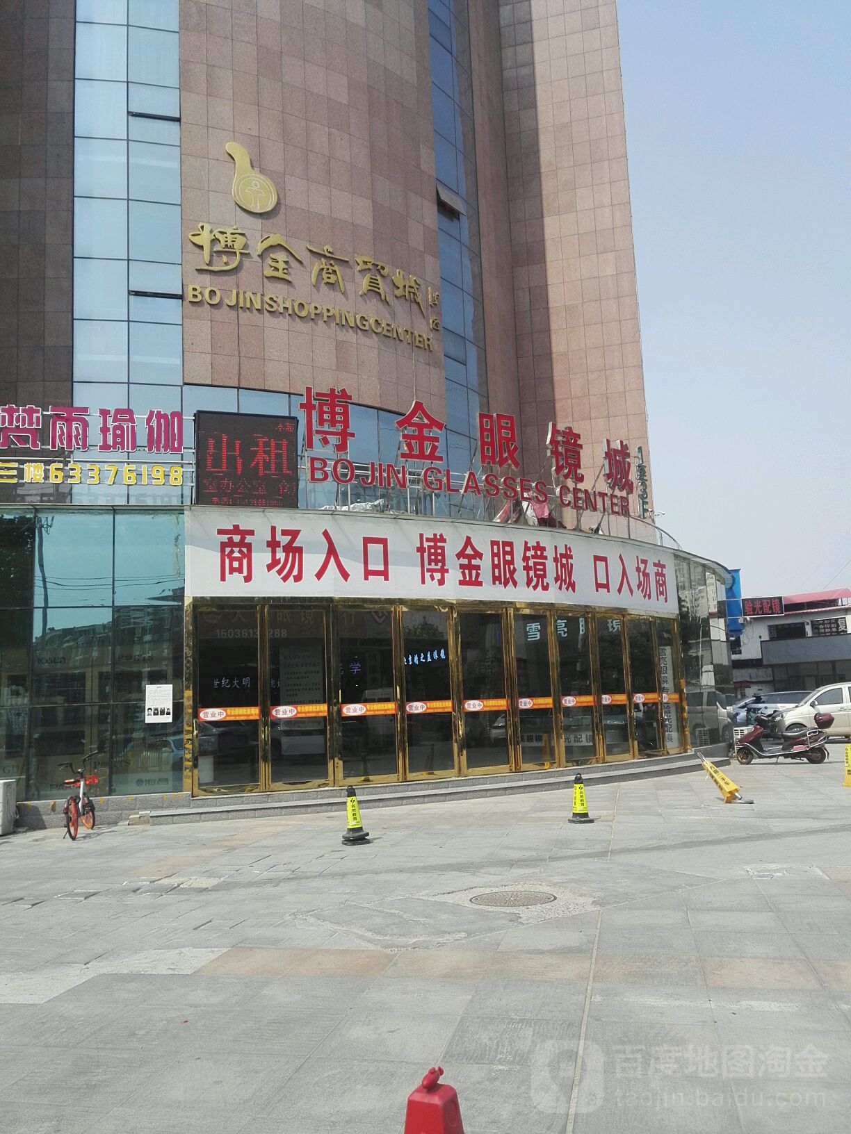 博金眼镜城