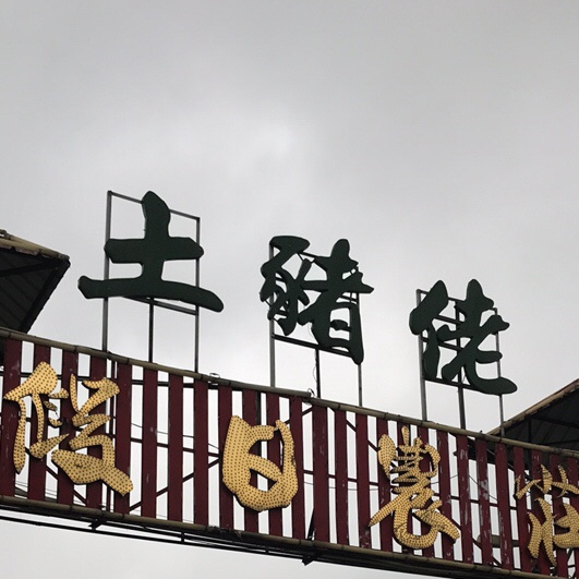 土猪佬假日农庄(五邑碧桂园南)