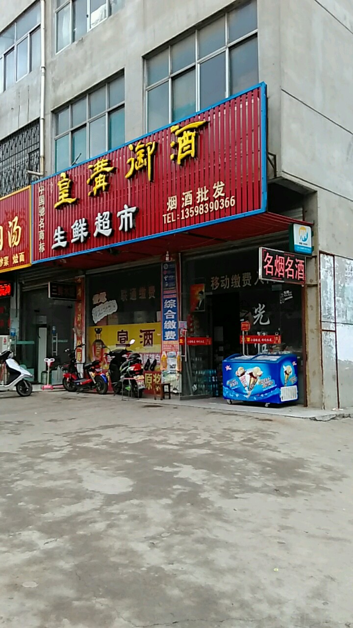 永城市多乐福生鲜超市贺寨店(光明路店)