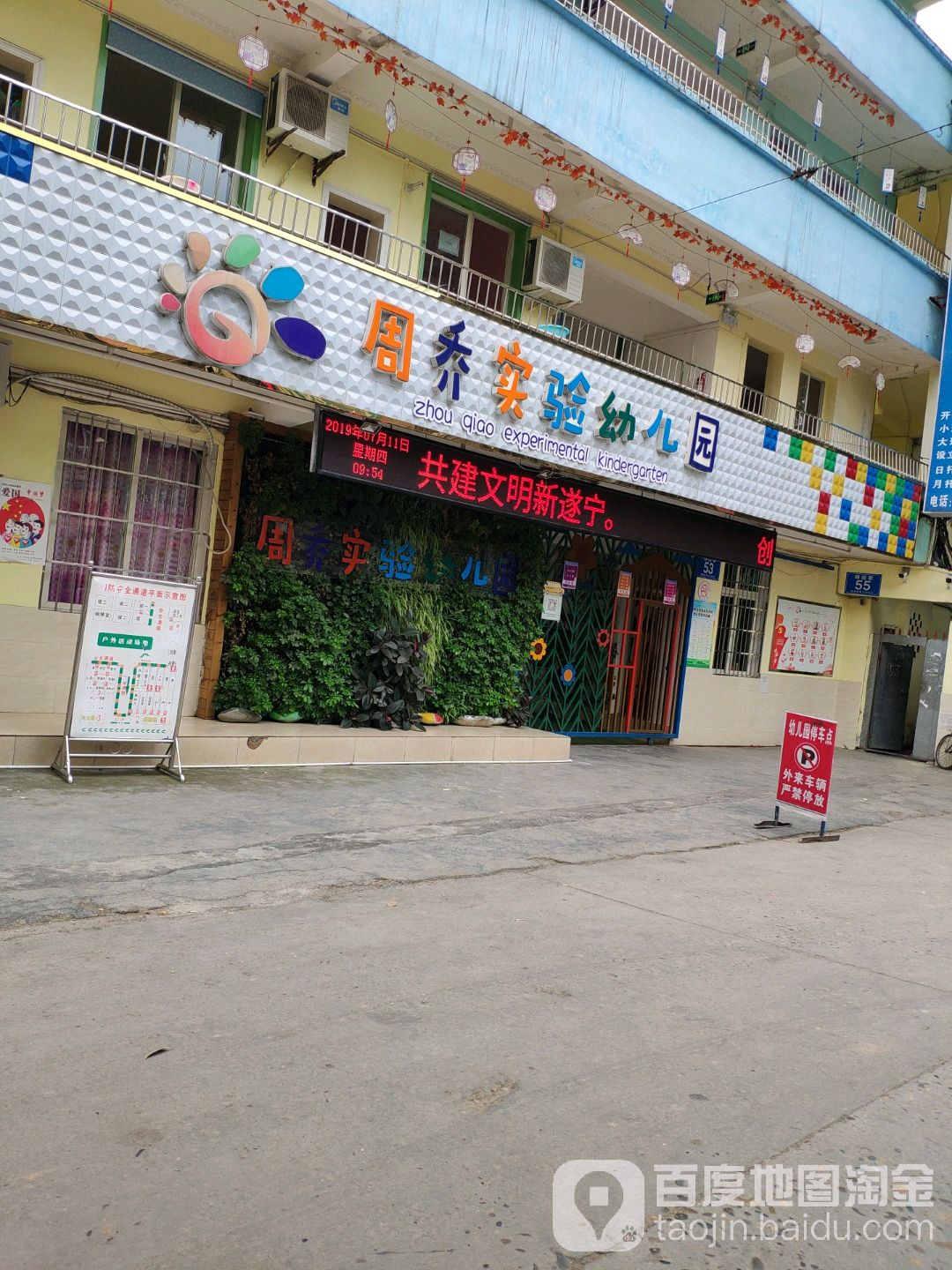 遂宁市周乔实验幼儿园总部