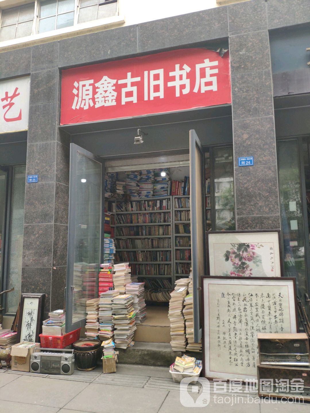 原鑫古旧书店(踏水社区29号园西北)