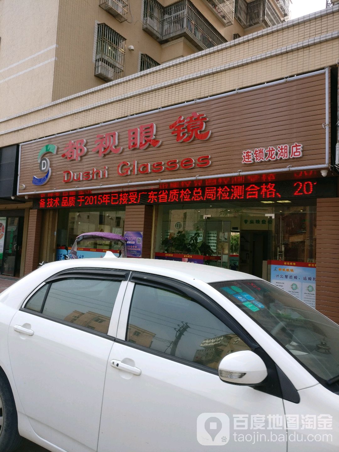 都视眼镜(龙湖店)