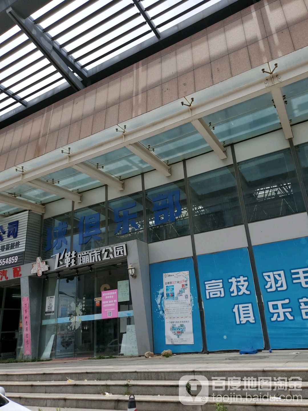 飞鞋蹦床公园(海西店)